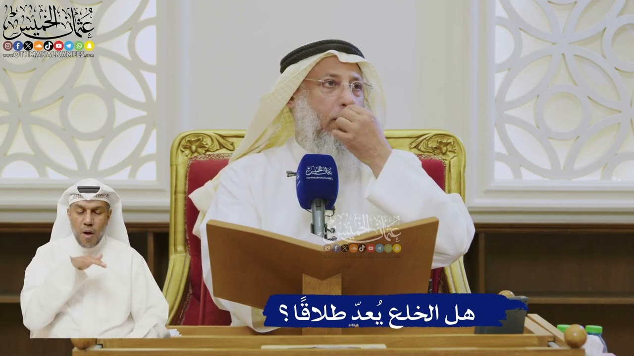 539- هل الخلع يُعدّ طلاقًا؟ - عثمان الخميس