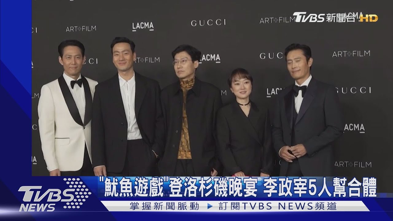 洛杉磯藝術晚宴吹韓風「魷魚遊戲」5人幫成焦點 李敏鎬秀長腿