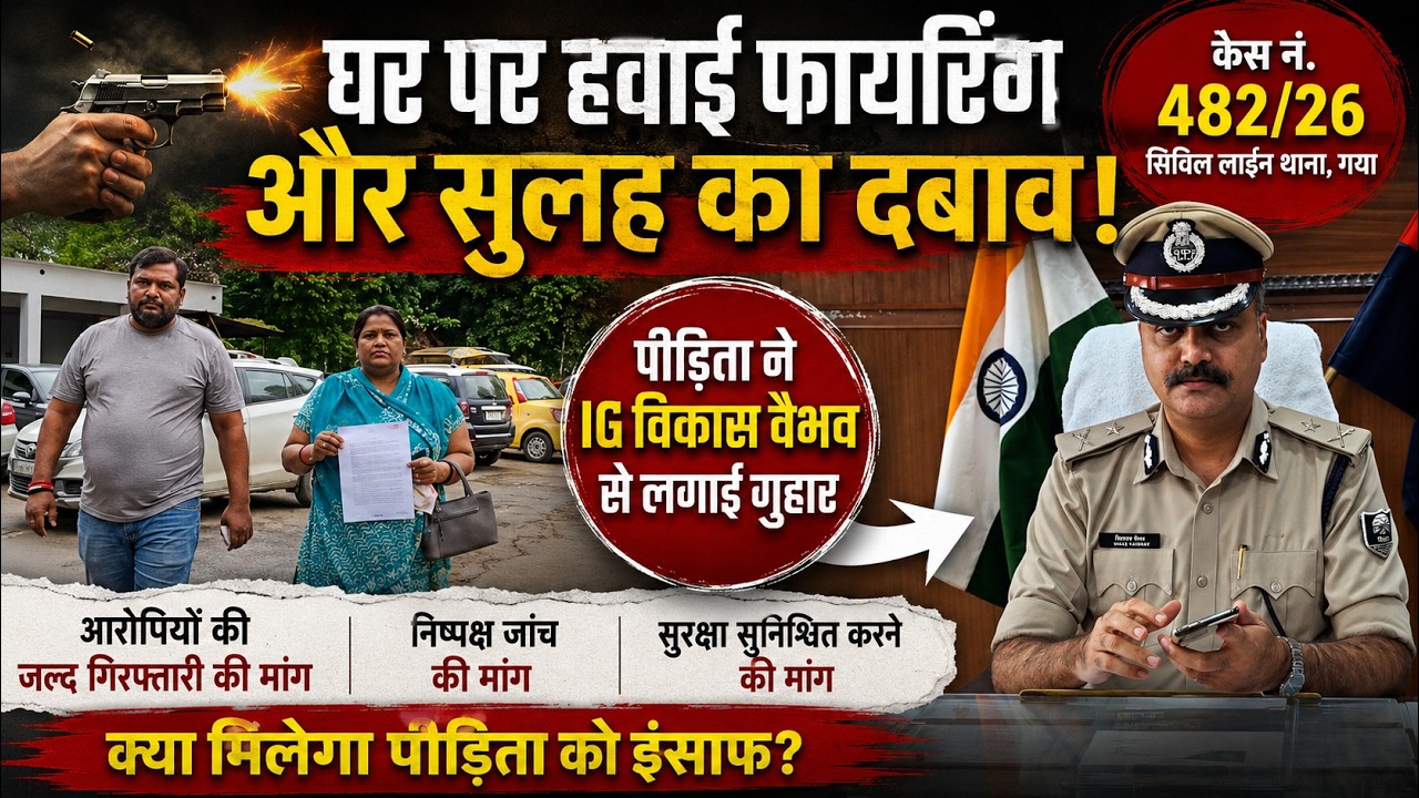 गया में घर पर हवाई फायरिंग का आरोप! पीड़िता ने IG विकास वैभव से लगाई गिरफ्तारी की गुहार वीडियो थंबनेल