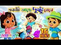 একটি আছে দুষ্টু মেয়ে Ekti Ache Dustu Meye More Bangla Rhymes Kh