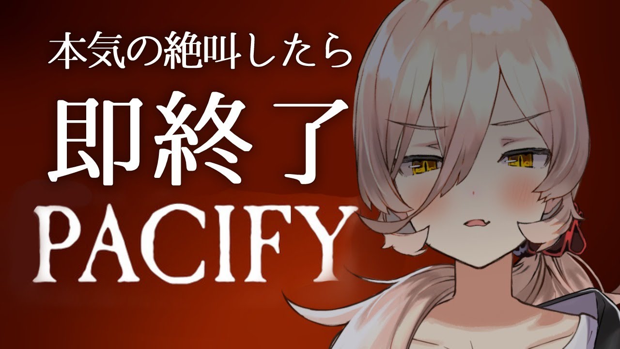 【Pacify】～本気の絶叫したら即終了～修行を終えたのでクリアできるはず【にじさんじ/ニュイ・ソシエール】