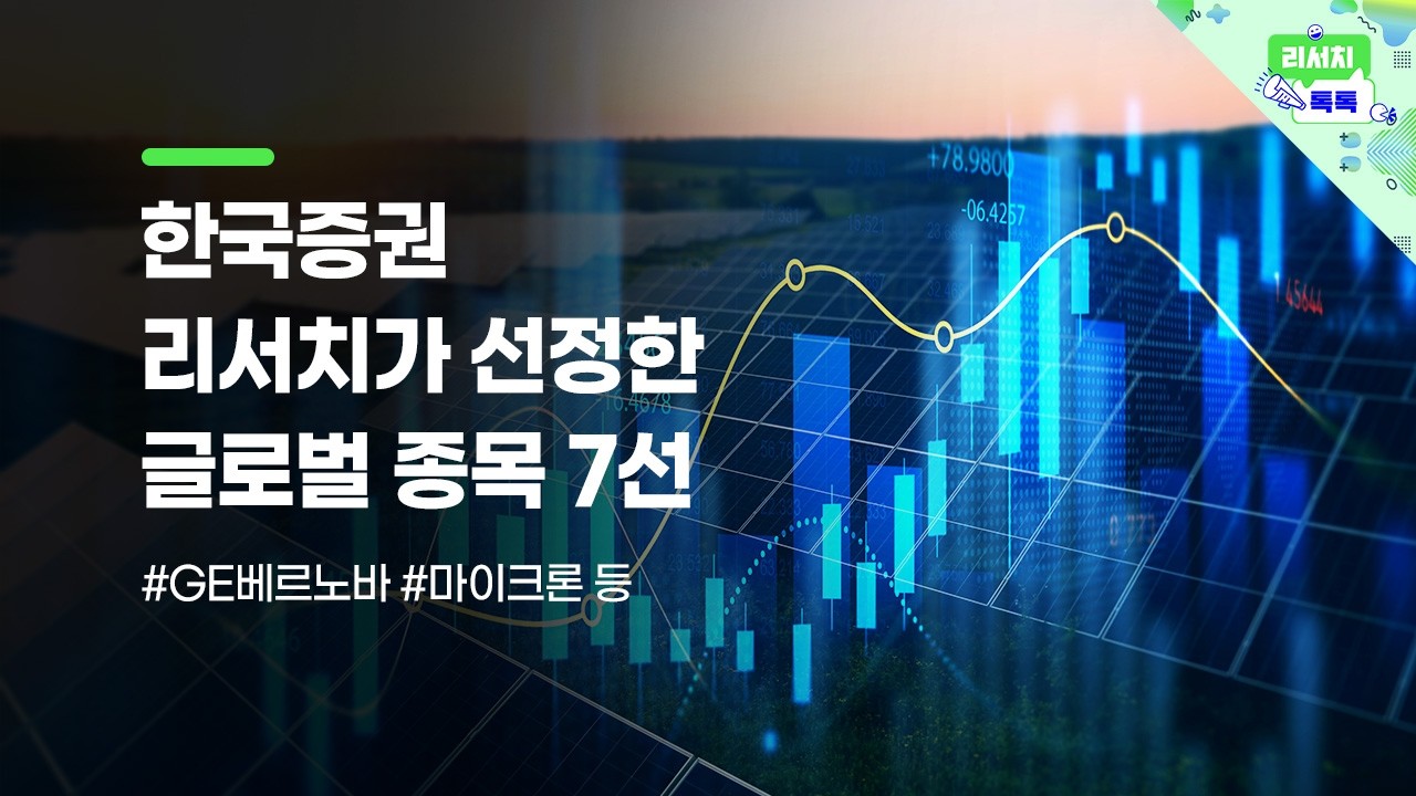[리서치톡톡] 놓치기 아까운 투자 적기 글로벌 종목 7선!! #GE버노바 #블룸에너지