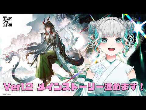 【アークナイツ：エンドフィールド 】#022 Ver1.2メインストーリーの続きやります！【和天花わさび】