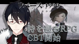 【リバース：1999】新作タイムリバースRPG、βテスト参加します【にじさんじ/夢追翔】