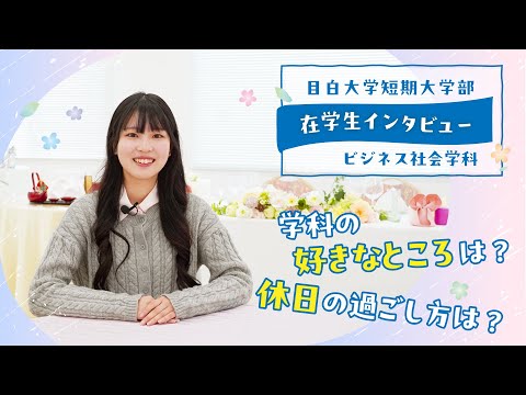 【目白短大】在学生に聞いてみた！目白短大ってどんなトコ？～ビジネス社会学科編