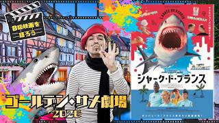 ゴールデンサメ劇場 シャーク・ド・フランス【B級映画レビュー】