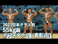 55kg以下級ポーズダウン【2021日本クラス別】