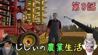 じじぃの農業生活 #8「じじぃ機械を洗うのじゃ」【ファーミングシミュレーター17】【ゲーム実況】