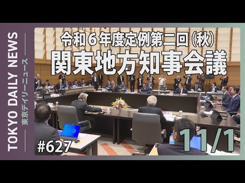 令和6年度 定例第二回（秋）関東地方知事会議（令和6年11月1日 東京デイリーニュース No.627）