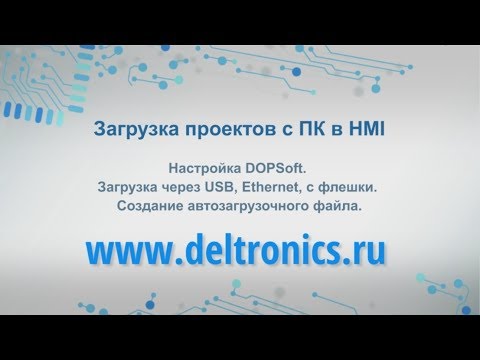 Загрузка проектов с ПК в панели оператора Delta.