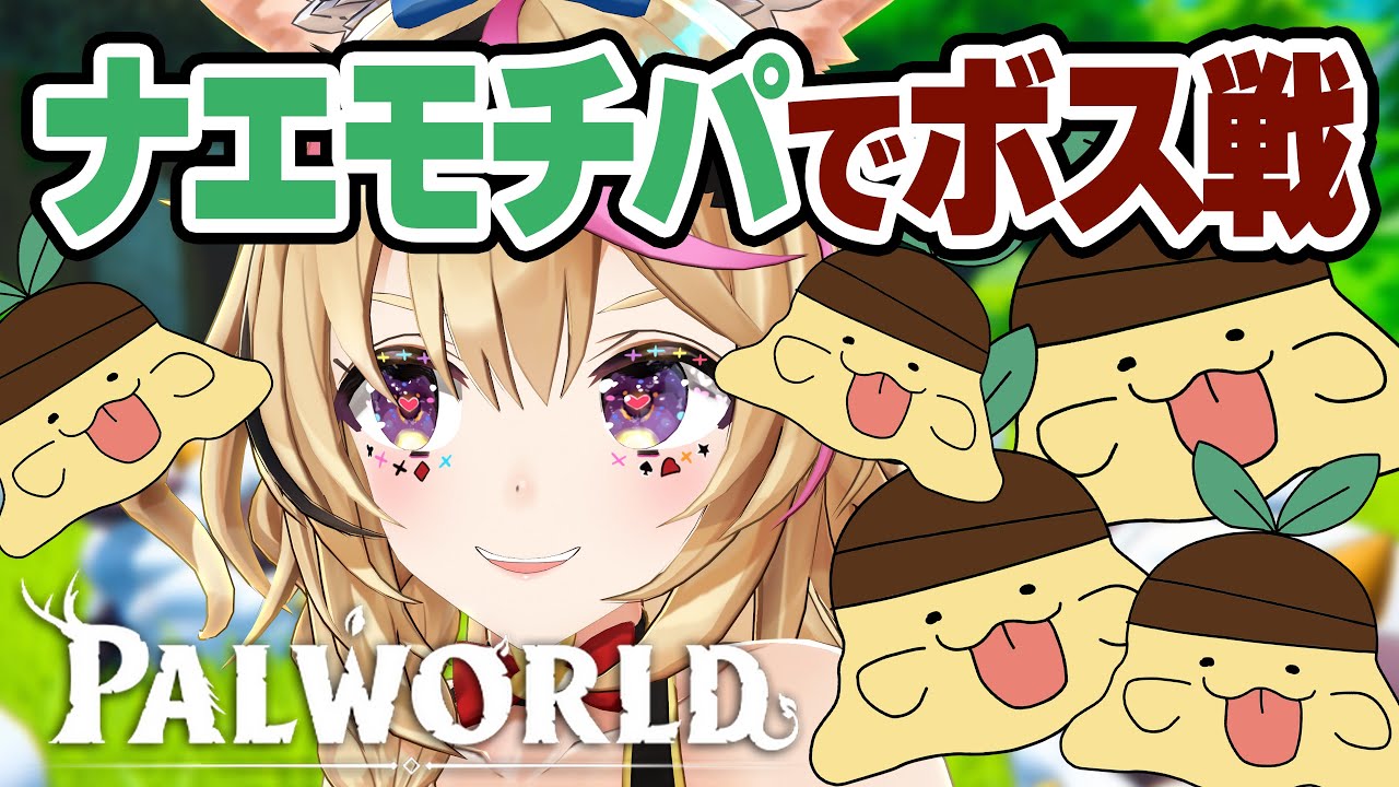 【ホロ鯖 Palworld】最初のボスにはナエモチがガチ!最強ナエモチ軍団で挑む!!【尾丸ポルカ/ホロライブ】