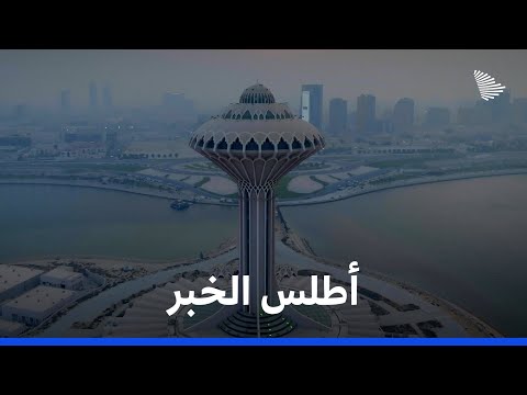 أطلس السعودية: الخبر | Saudi Atlas – Khobar