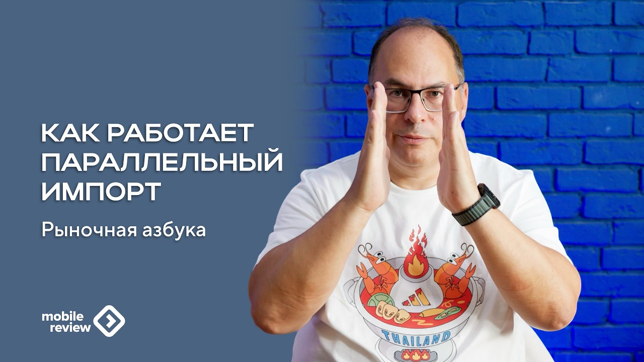 Рыночная азбука. Как работает параллельный импорт