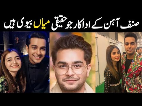Sinf e aahan cast real life partners | sinf e aahan episode 23 | Sinf e aahan real life last episode