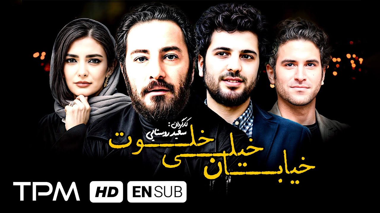 نوید محمدزاده و هوتن شکیبا در فیلم خیابان خیلی خلوت به کارگردانی "سعید روستای