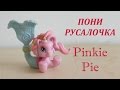 MLP Ponyville / Обзор пони Pinkie Pie / Melanie Breise ...