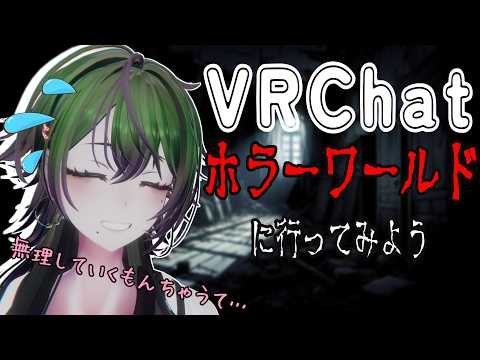 【#VRChat】徹底検証⁉ VRのホラーは何故怖いのか⁉【#雑談】