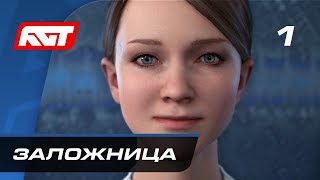 Прохождение Detroit: Become Human / Detroit: Стать человеком — Часть 1: Заложница ✪ PS4 PRO [4K]