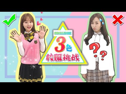 三色挑戰之最美校服搭配挑戰啦！小伶悅兒誰的搭配最美呢？小伶玩具 | Xiaoling toys