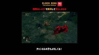 蟻棘のレイピアで無双して荒らしまわる【ELDEN RING Switch2版】＃Shorts
