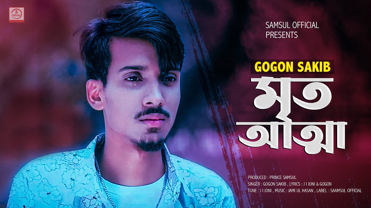 Mrito Attha Lyrics (মৃত আত্মা) Gogon Sakib | Sad Song - Gogon Sakib Lyrics Mrito Attha Lyrics (মৃত আত্মা) Gogon Sakib | Sad Song - Gogon Sakib Lyrics