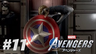 #11【Marvel's Avengers】アベンジャーズのおじいちゃん、キャプテン・アメリカ / キャンペーン初見プレイ