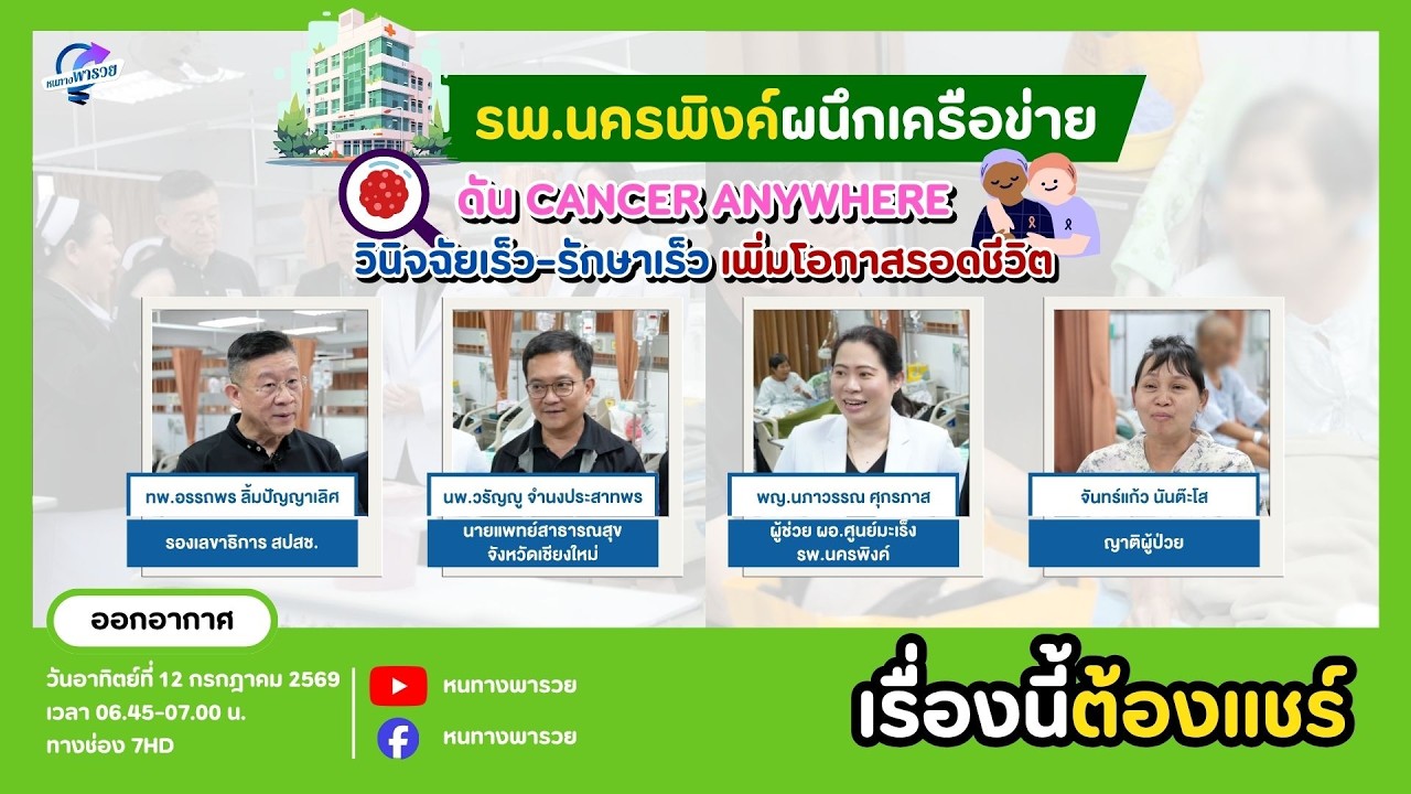 รพ.นครพิงค์ ดัน Cancer Anywhere ศูนย์มะเร็งใกล้บ้านเชื่อมรั?