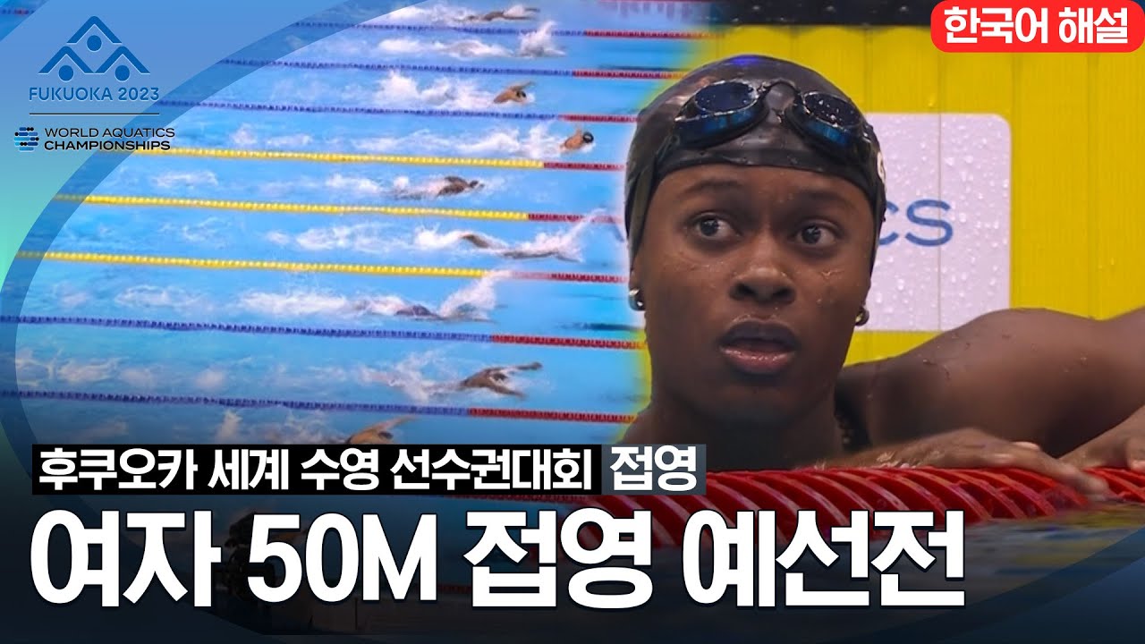 [2023 후쿠오카 세계 수영 선수권대회] 여자 50M 접영 예선전