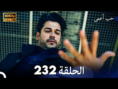 حب أعمى الحلقة 232 (Arabic Dubbed)