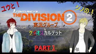 シノとユウの！ ディビジョン２【PART１】
