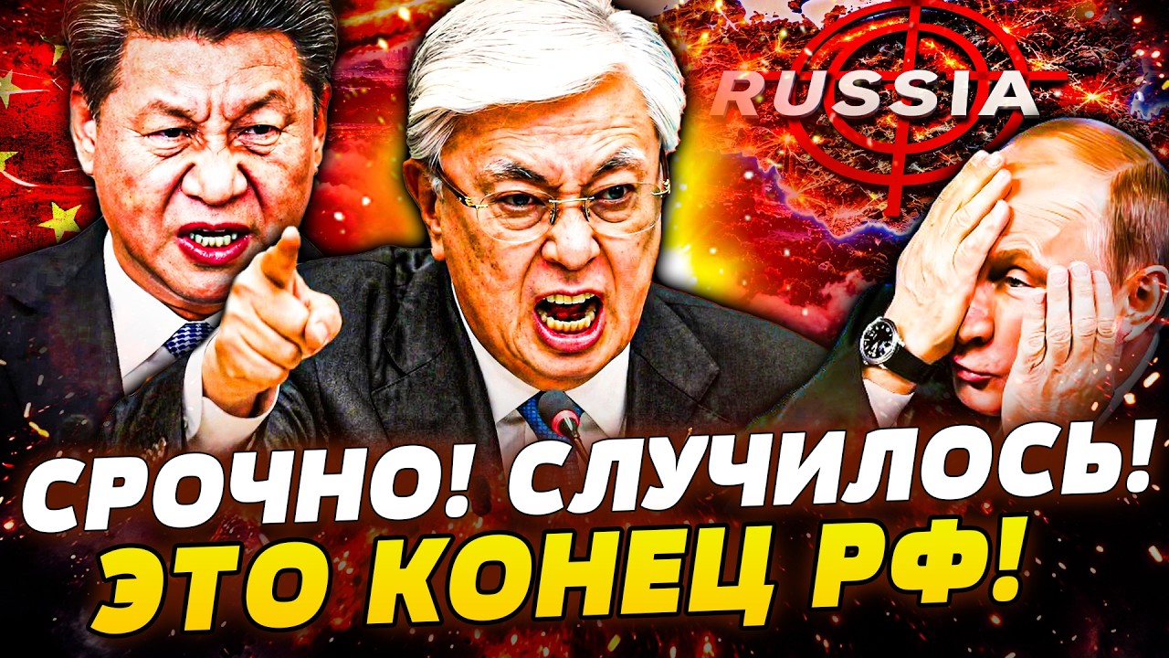 💥СРОЧНО! ДВОЙНОЙ УДАР ПО РФ! ТОКАЕВ ВЛУПИЛ ПО КРЕМЛЮ! КИТАЙ ОТРЕЗАЕТ РЕГИОНЫ