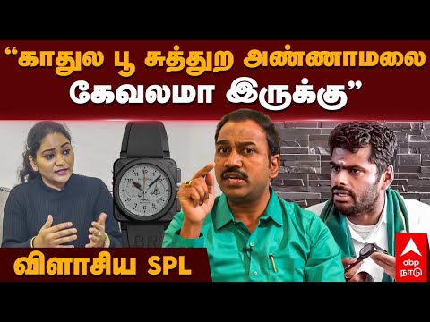 SP Lakshmanan latest interview | ரஃபேல் வாட்ச் விவகாரம்:"காதுல பூ சுத்தும்  அண்ணாமலை"..விளாசிய SPL