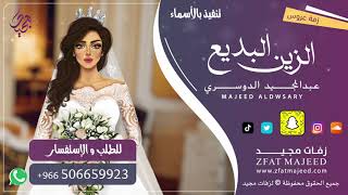 الزين البديع