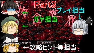 【ゆっくり実況】物念世界Part3