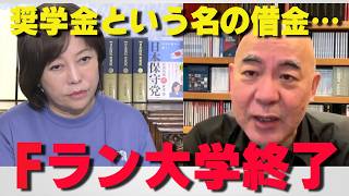 Fラン大学の大幅削減が決定‼国が遂に舵を切った衝撃の理由…【非公式日本保守党切り抜き】＃日本保守党  ＃保守党   ＃百田尚樹  #北村晴男  #有本香  #島田洋一