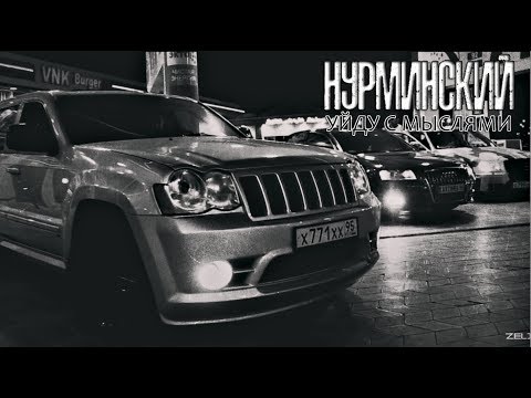 Нурминский - Уйду С Мыслями (NEW)