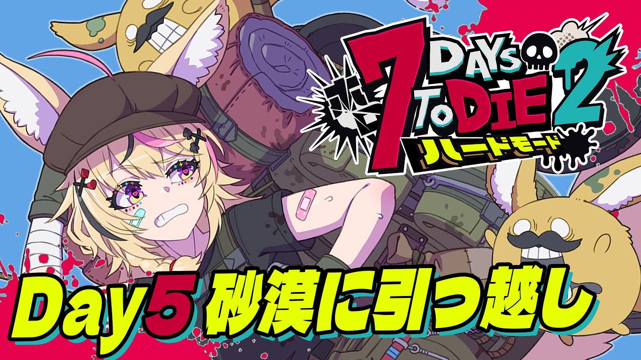 【#ホロ7DTDハード】次は砂漠に引っ越し・・・フェネックの実家だぞ・・・！！！【尾丸ポルカ/ホロライブ】