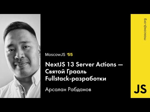 MoscowJS 56 — Nextjs 13 Server Actions — Арсалан Рабданов