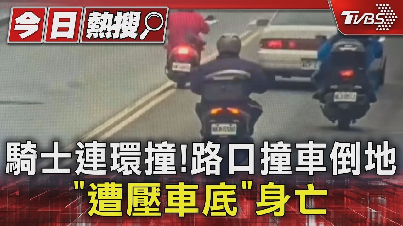 騎士連環撞！路口撞車倒地「遭壓車底」身亡