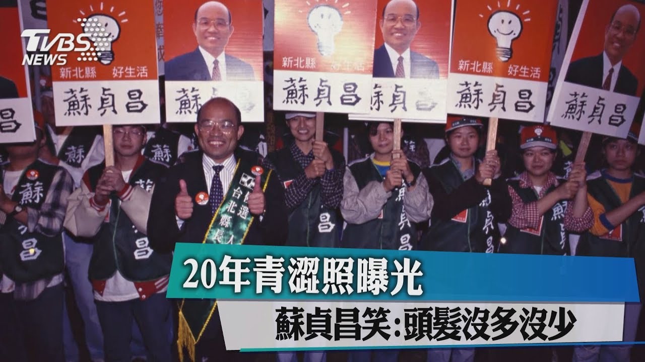 20年青澀照曝光　蘇貞昌笑:頭髮沒多沒少