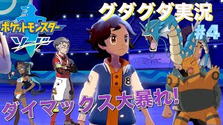 【ポケモン】ジムで大暴れのダイマックスポケモンを鎮めろ！　クリア後ザシアンまでの道のりグダグダ実況#4