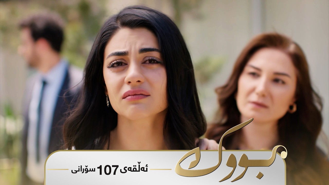 ڤیدیۆ | Bwk - Sorani Alqay  107 | بووک - سۆرانی ئەڵقەی ١٠٧