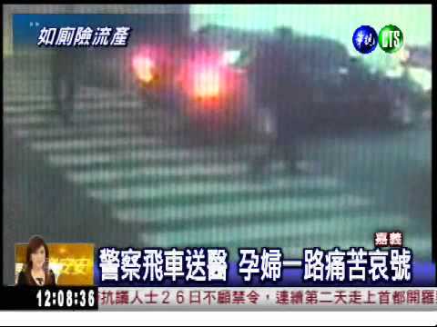 上廁所大出血 飛車搶救孕婦