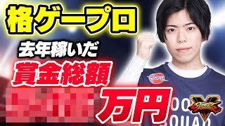 [閒聊] 去年日本最多冠的快打選手計算他的獎金額