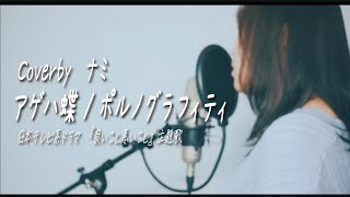 Agehachou/Porno Graffitti cover #Unlimitednami sung by a woman