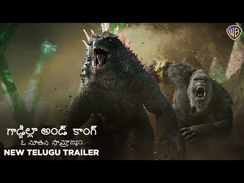 గాడ్జిల్లా అండ్ కాంగ్: ఓ నూతన సామ్రాజ్యం (Godzilla x Kong: The New Empire) - Official Telugu Trailer