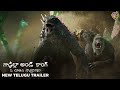 గాడ్జిల్లా అండ్ కాంగ్: ఓ నూతన సామ్రాజ్యం (Godzilla x