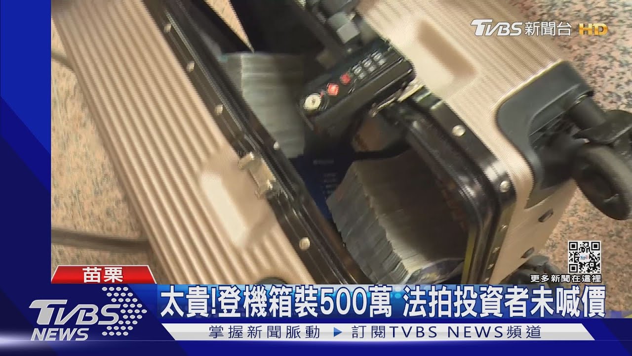 太貴!登機箱裝500萬 法拍投資者未搶標