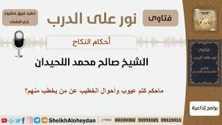 صورة ماحكم كتم عيوب وأحوال الخطيب عن من يخطب منهم؟ الشيخ اللحيدان - مشروع كبار العلماء