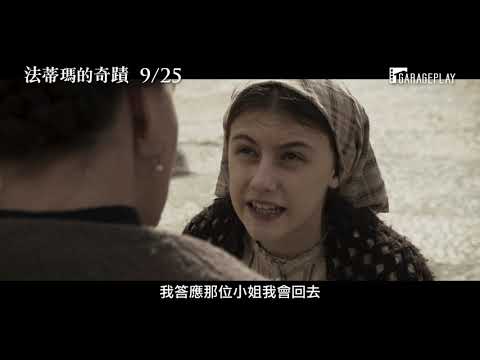 啟發自真實事蹟，再現天主教「玫瑰法蒂瑪聖母」顯靈神蹟！【#法蒂瑪的奇蹟】聖神版電影預告 9/25 再現神蹟